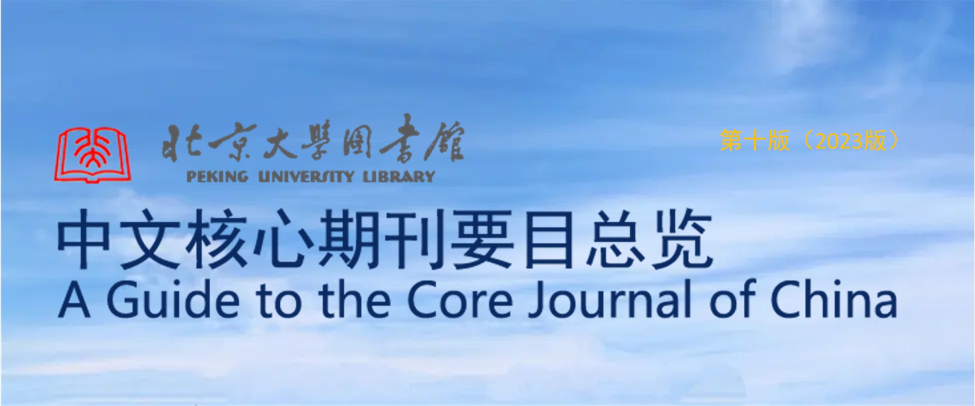 喜报！《光通信技术》入选《中文核心期刊要目总览》（2023版）