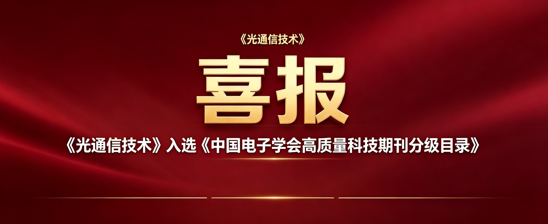 喜报｜《光通信技术》入选《中国电子学会高质量科技期刊分级目录》
