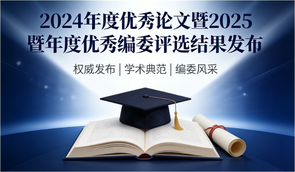 2024年度优秀论文暨2025年度优秀编委评选结果发布