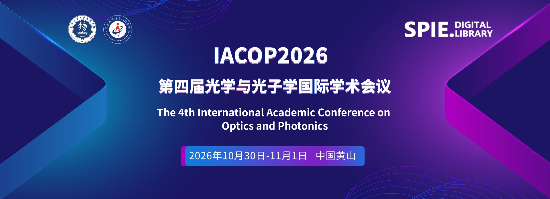 第四届光学与光子学国际学术会议（IACOP2026）将于2026年10月30日-11月1日在中国黄山召开