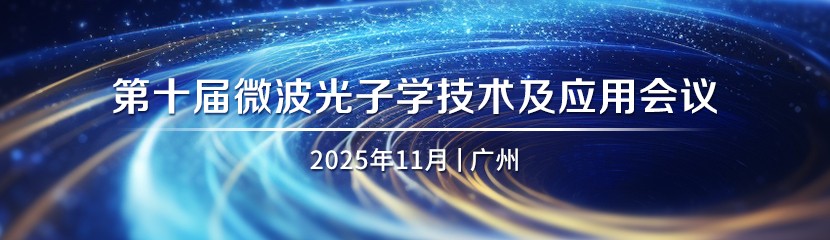 第十届微波光子学技术及应用会议