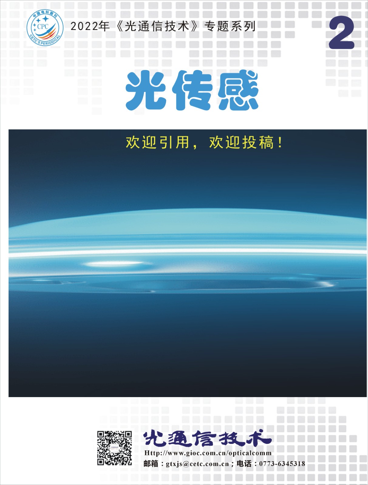 2022年专题封面（光传感）.jpg