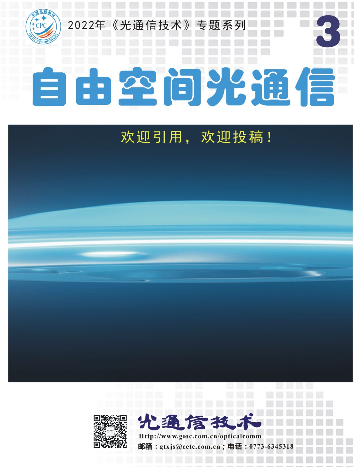 2022年专题封面（自由空间光）.jpg